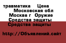 травматика  › Цена ­ 20 000 - Московская обл., Москва г. Оружие. Средства защиты » Средства защиты   